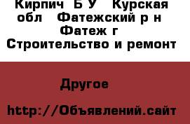 Кирпич  Б/У - Курская обл., Фатежский р-н, Фатеж г. Строительство и ремонт » Другое   